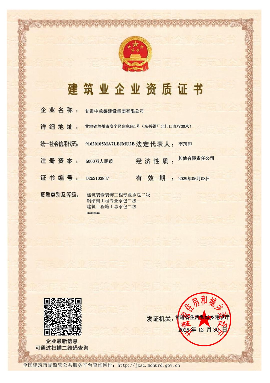 建筑业企业资质证书