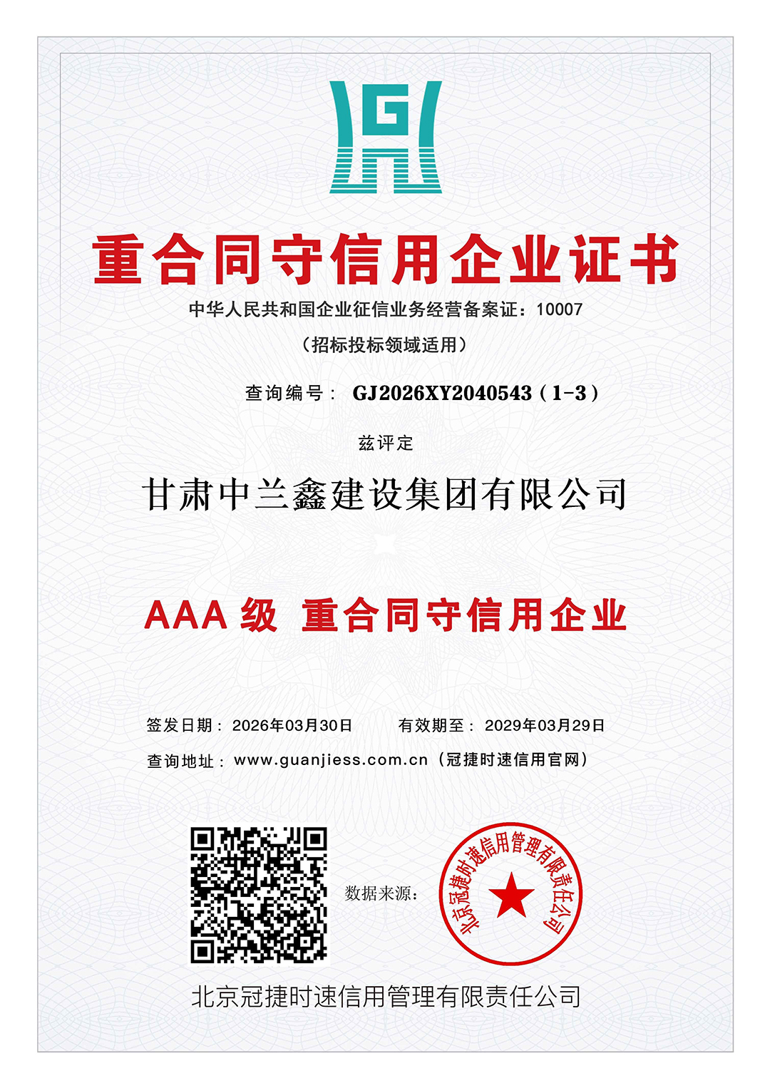 重合同守信用企业证书