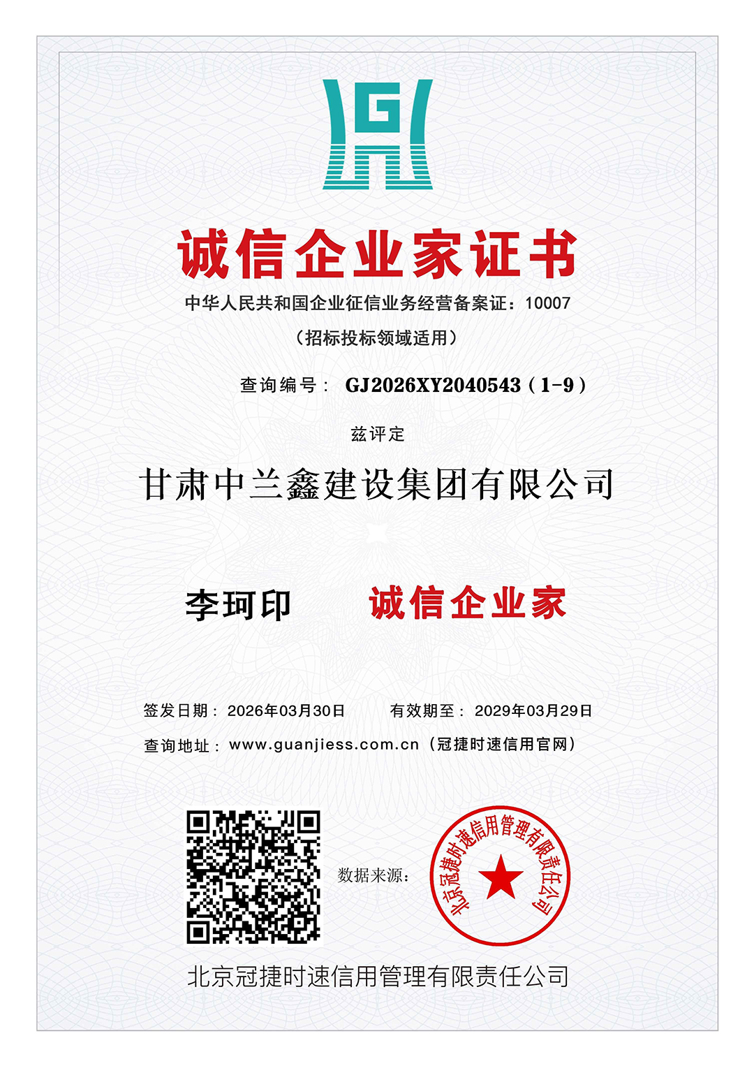 诚信企业家证书