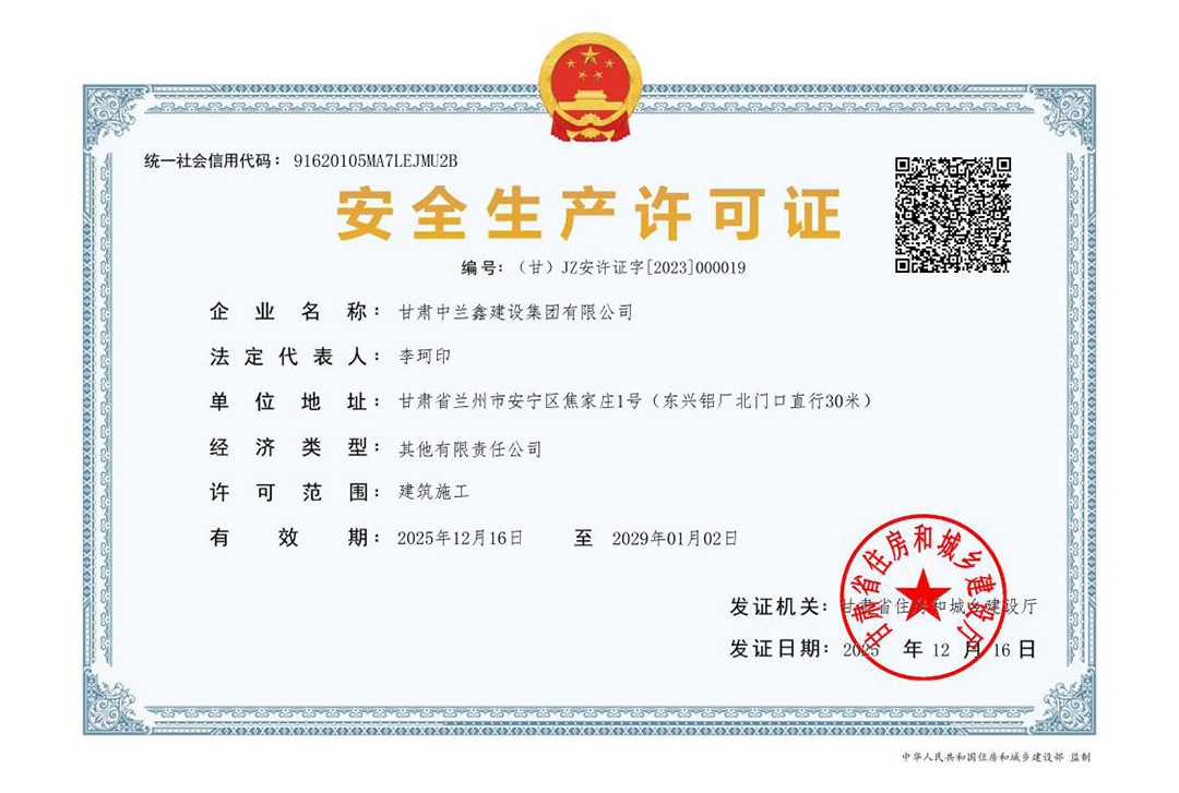 安全生产许可证