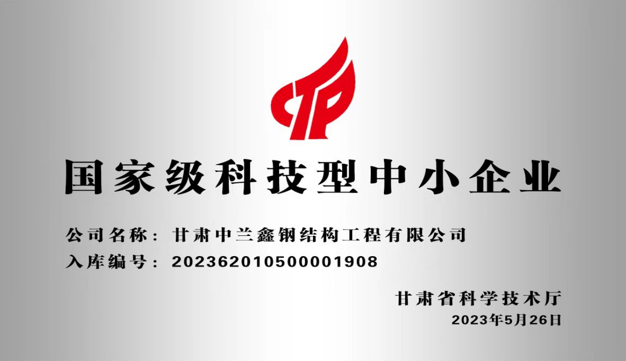 国家级科技型中小企业
