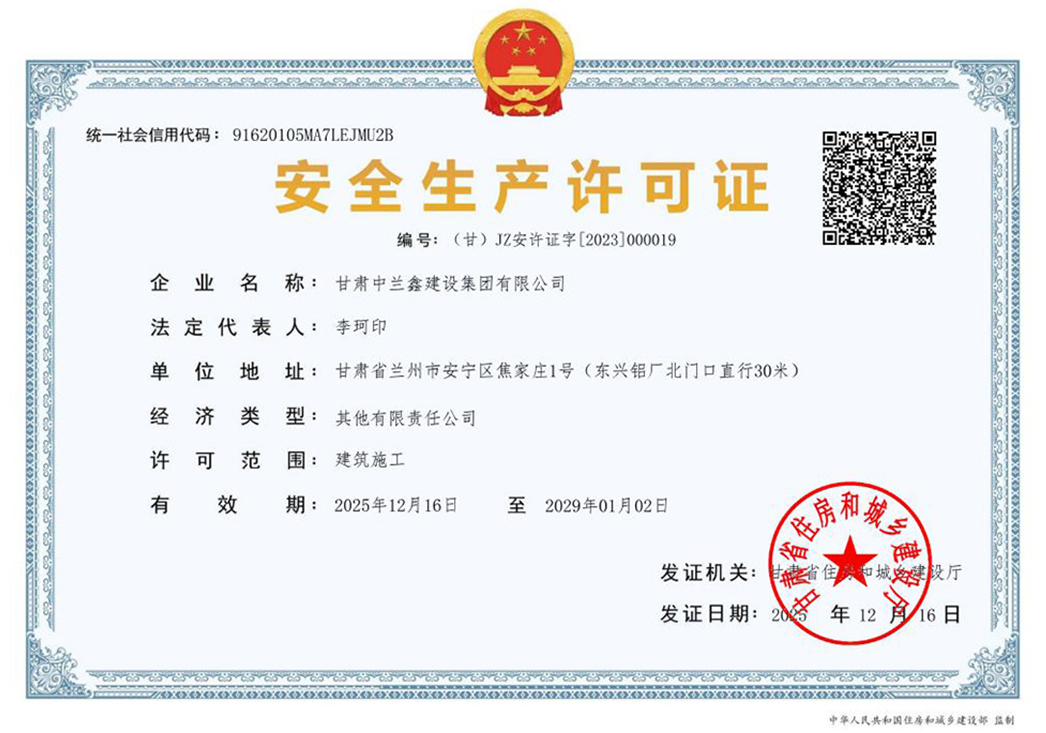 安全生产许可证