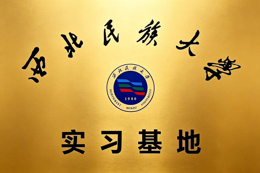 西北民族大学实习基地.png